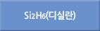 si2h6/Si2h6/Si2H6/SI2H6/디실란