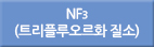 nf3/Nf3/NF3/트리플루오르화질소/트리플로오르화 질소