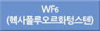 wf6/Wf6/WF6/헥사플루오르화텅스텐/핵사플루오르화텅스텐