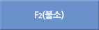 f2/F2/불소