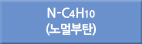 n-c4h10/N-c4h10/N-C4H10/노멀부탄