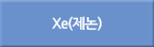 xe/Xe/XE/제논