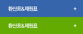 환산표&제원표